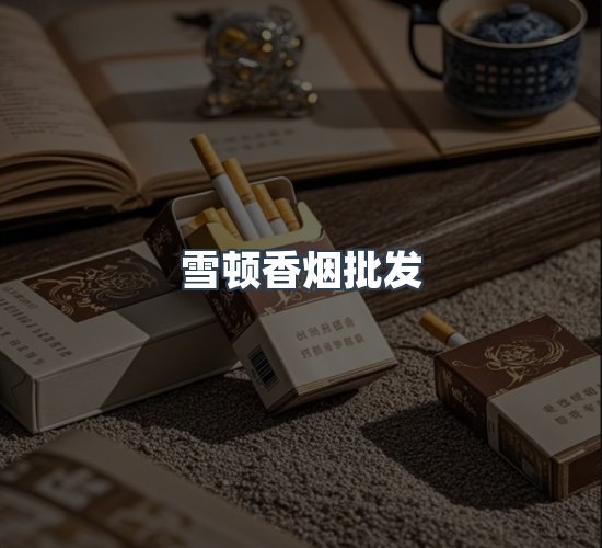 关于雪顿香烟批发
